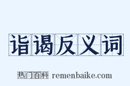 诣谒反义词是什么意思的图片